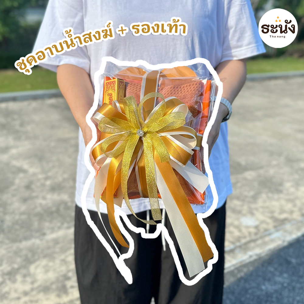 ชุดสังฆทานชุดอาบน้ำสงฆ์ ธะนัง+รองเท้าพระ (ตามรูปจริง ใช้งานได้จริง) สังฆทาน ฟรีโบว์ตกแต่ง ของใช้ถวายพระสงฆ์
