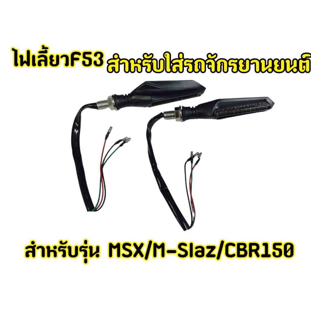 ส่งเร็ว!! ไฟเลี้ยวแต่ง DEMON,GPX,MSX ไฟ LED F53  12V