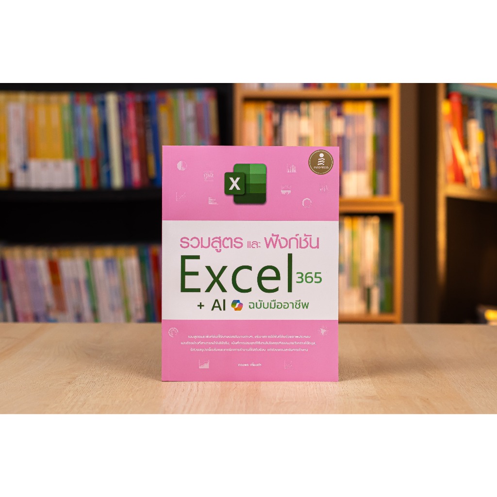 หนังสือ รวมสูตร และฟังก์ชั่น Excel 365 + AI ​ฉบับมืออาชีพ