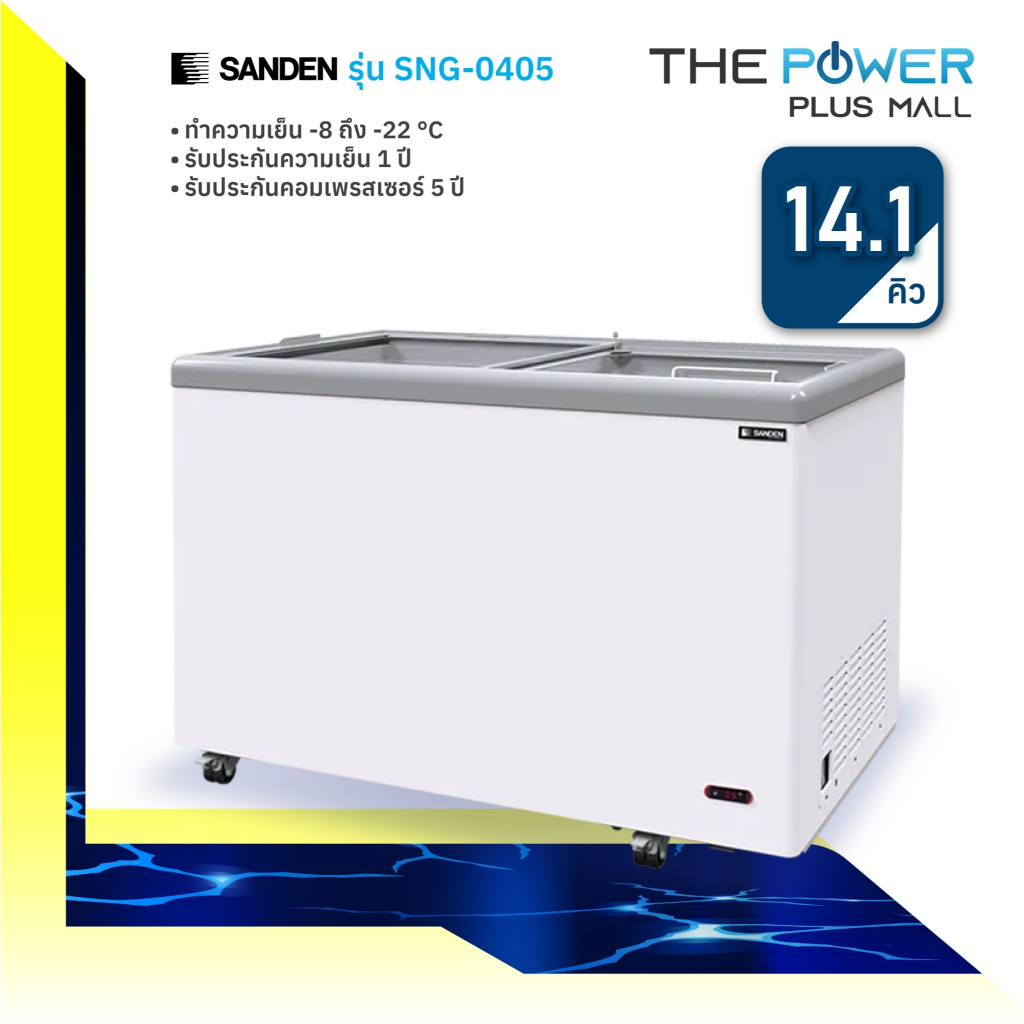 SANDEN รุ่น SNG-0405 ตู้แช่แข็ง (14 คิว)