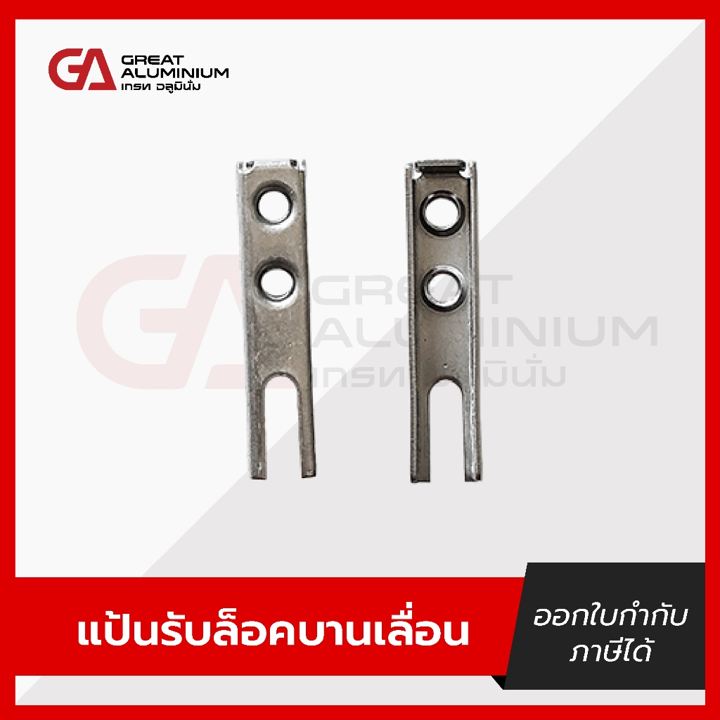 แป้นรับล็อค บานเลื่อนยูโร แป้นรับล็อคบานเลื่อนสแตนเลส ชุดพัฒนา รุ่นสกรู