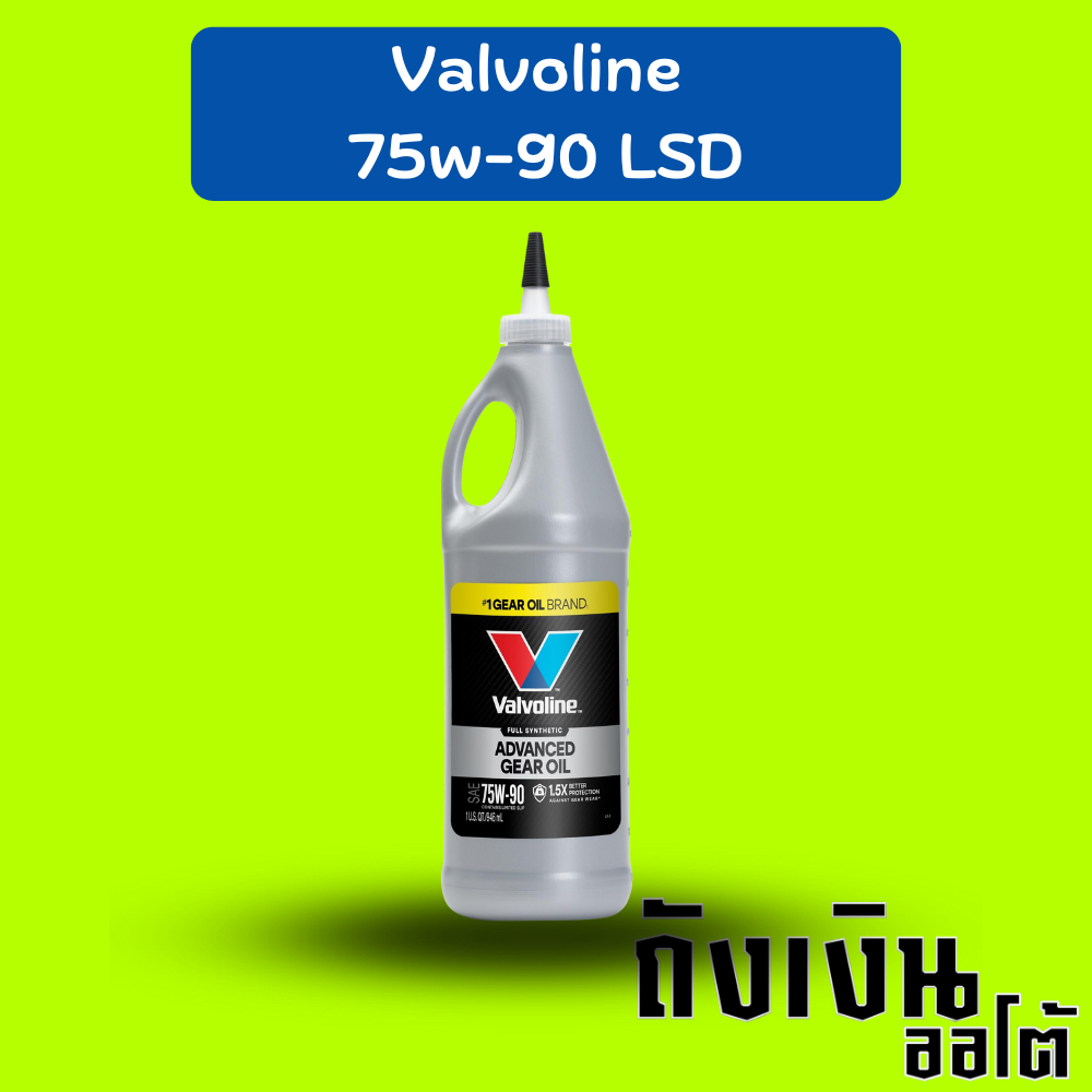 Valvoline 75w-90  น้ำมันเฟืองเกียร์+น้ำมันเฟืองท้ายสังเคราะห์แท้ จำนวน 1 ขวด มีราคาส่ง