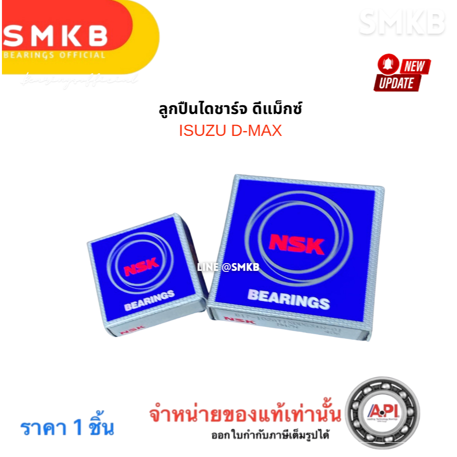 ลูกปืนไดชาร์จ  (1 คู่ ) NSK ISUZU D-MAX ปี05-06 Cherolet เชฟ  ลูกปืนไดชาร์จ ดีแม็กซ์ ISUZU D-MAX