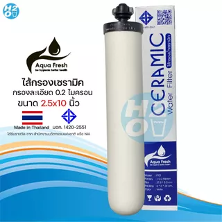 Aqua Fresh ไส้กรองน้ำ เซรามิค หัวเกลียว ไส้กรองเซรามิค ไส้กรองสแตนเลส 3ท่อ CERAMIC (มี มอก.) 10นิ้วx2นิ้ว 0.3-0.5 Micron