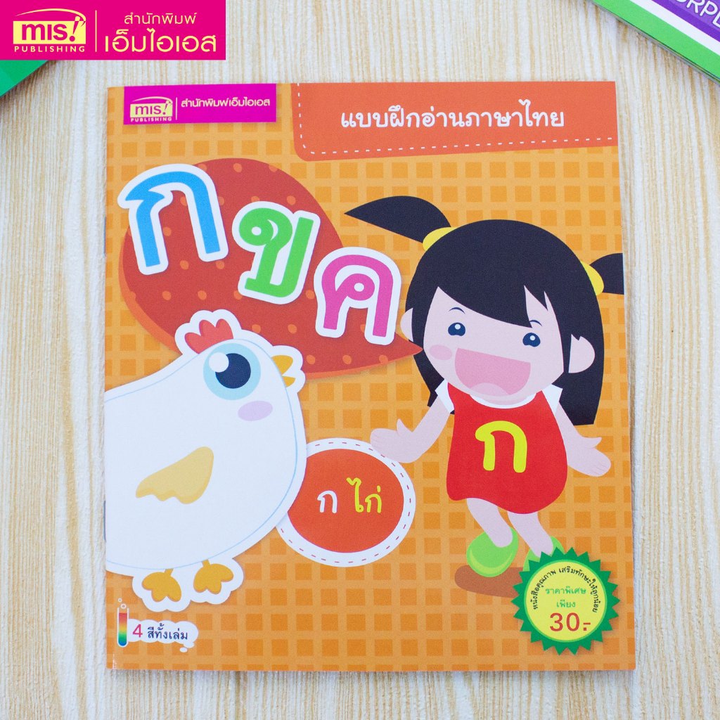 MISBOOK หนังสือแบบฝึกอ่านภาษาไทย กขค