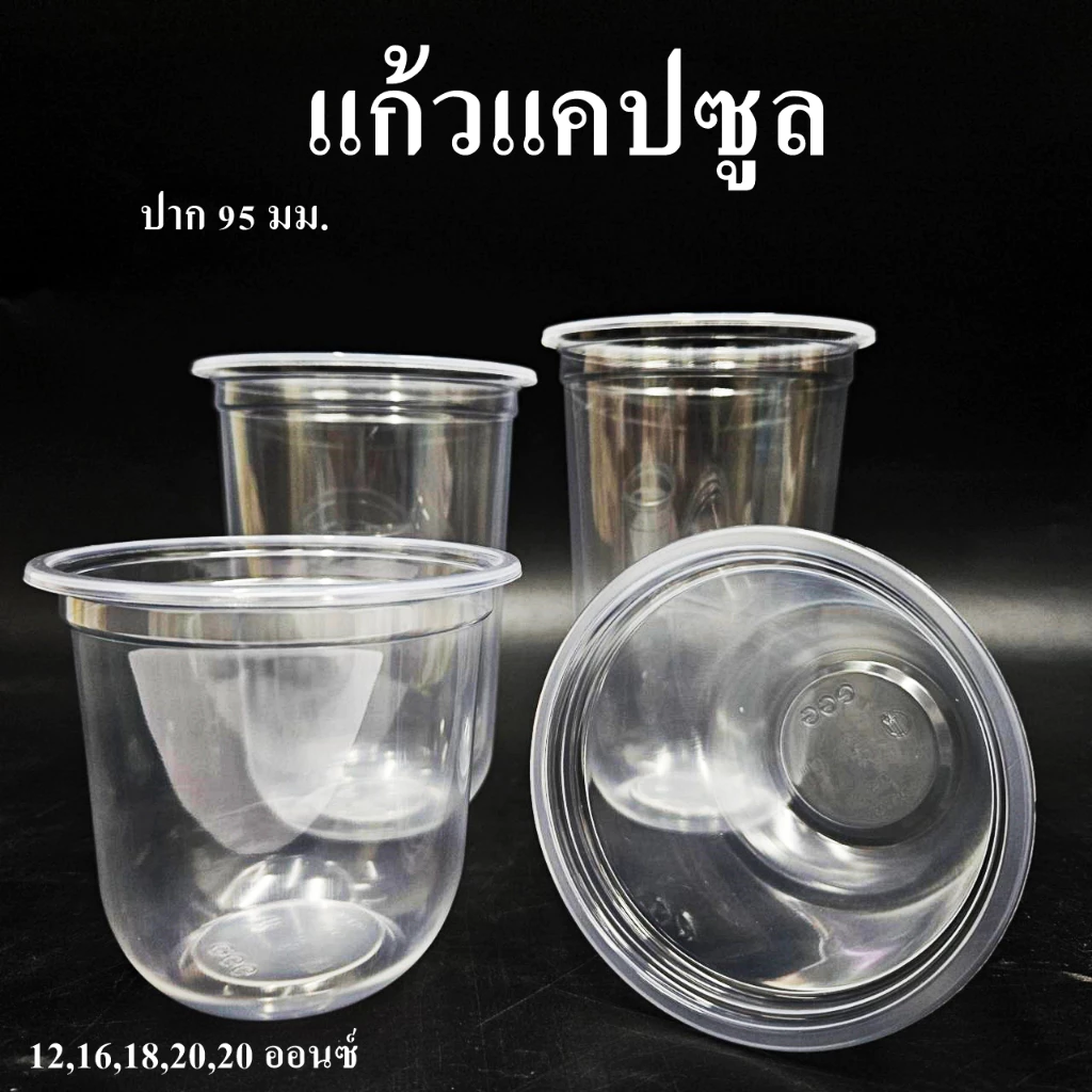 แก้วพลาสติก PP ทรงแคปซูล ปาก 95mm ขนาด 12oz 16oz 18oz 20oz 22oz (50ใบ/แพ็ค) ฝาปาก 9.5cm สั่งแยก