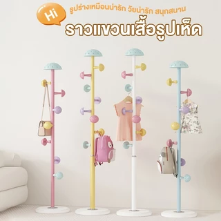 AKOM ราวแขวนเสื้อผ้าตั้งพื้น ที่แขวนหมวกและกระเป๋า ตะขอเห็ดน่ารัก ใช้ในห้องนอน คอนโด