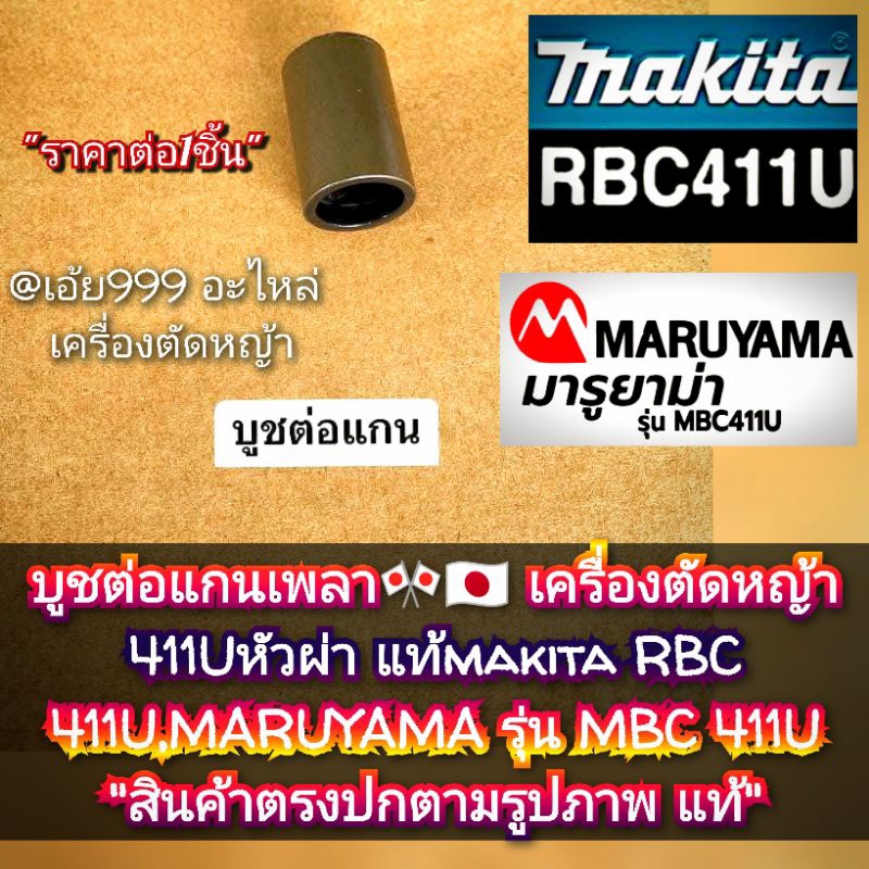 บูชต่อแกนเพลา🎌🇯🇵 เครื่องตัดหญ้า 411U หัวผ่า แท้ makita RBC411U, MARUYAMA รุ่น MBC 411U สินค้าตรงปกตา