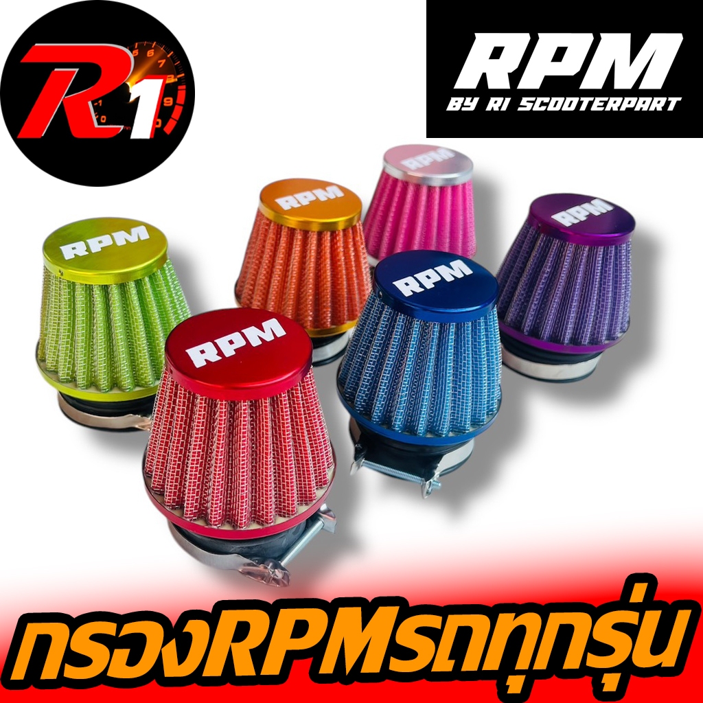 กรองเปลือยตรงRPM35-55มิลงานดีสีสวยใส่ได้ทุกรุ่นคาบูหัวฉีด