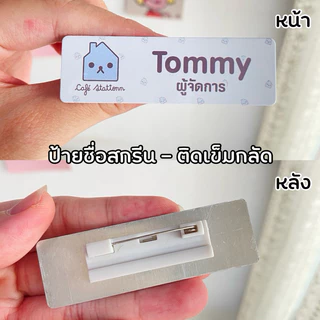[แจ้งทางแชท] ป้ายชื่อ ป้ายพนักงาน *ทักแชทก่อนซื้อ* ป้ายชื่อโลหะ โลโก้ ตำแหน่ง เข็มกลัด/แม่เหล็ก ขนาด 2*7 cm