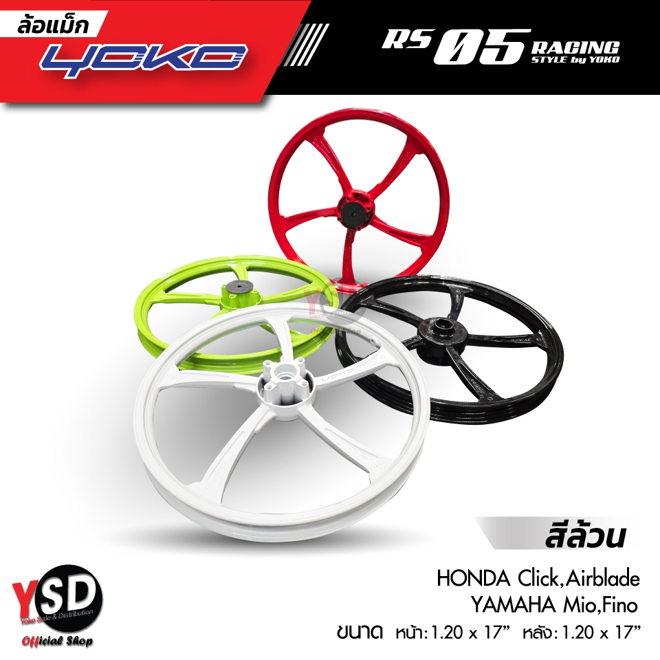 ล้อแม็ก YOKO RS05 Racing สีเต็มวง แท้ 100% ของ HONDA รุ่น Cilck,Ariblade YAMAHA รุ่น Mio,Fino ขอบ17