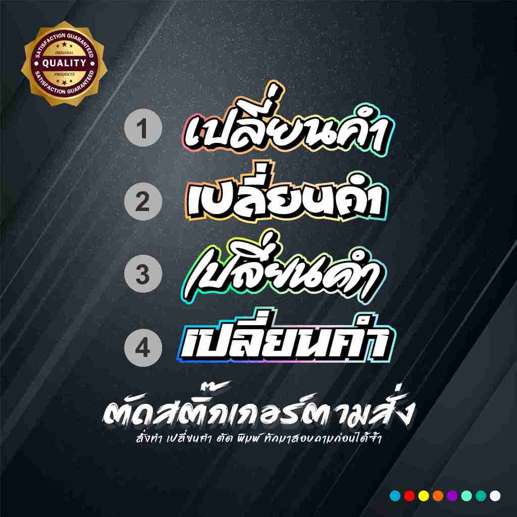 สติ๊กเกอร์A01เปลี่ยนคำ/เปลี่ยนชื่อ งานตัดประกอบสะท้อนแสง สติ๊กเกอร์ติดยาวนาน ทนแดด