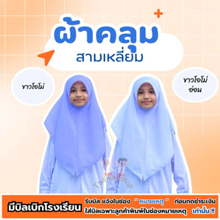 ผ้าคลุมนักเรียนสามเหลี่ยม สวมสำเร็จ ผ้าเม็ดทราย สีขาว **เอาบ…