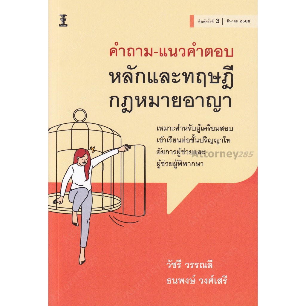 คำถาม-แนวคำตอบ หลักและทฤษฎีกฎหมายอาญา วัชรี วรรณลี, ธนพงษ์ วงศ์เสรี