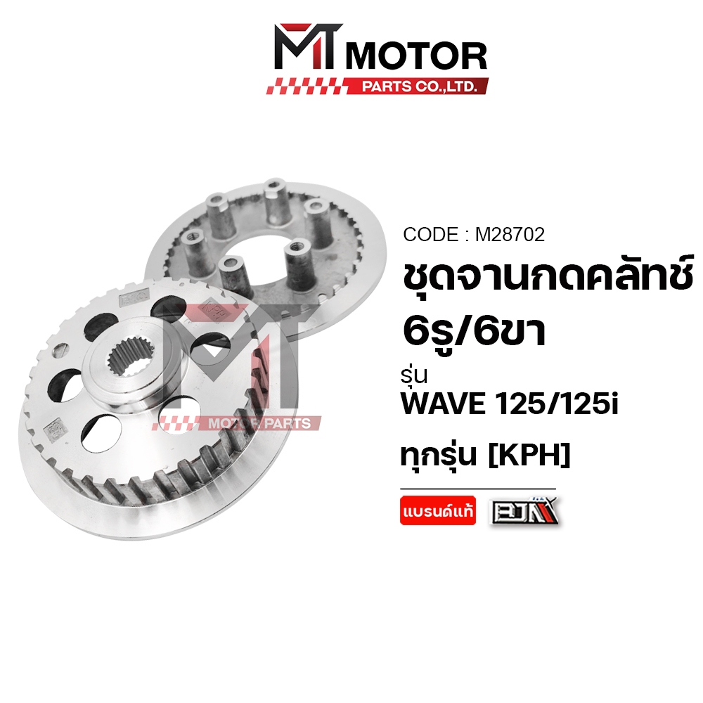 (M28702) ชุดจานกดคลัทช์ 6รู 6ขา HONDA WAVE 125, HONDA WAVE 125-I ทุกรุ่น [KPH] [MT] ชามคลัทช์WAVE125
