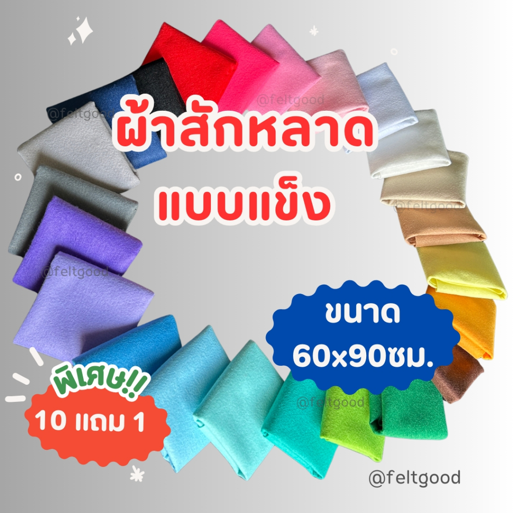 ผ้าสักหลาดแบบแข็ง ขนาด60*90 cm สำหรับรองปักผ้า ทำตุ๊กตา งานDIY Non-woven Polyester Felt Fabric Sheet