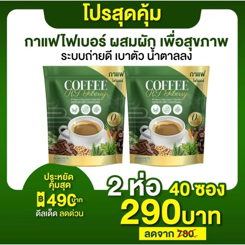 พร้อมส่ง กาแฟ RT กาแฟผักไฟเบอร์ไซเลียมฮัส ดีท็อกซ์ ล้างระบบลำไส้ 1 ห่อ 20 ซอง