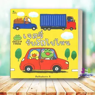 หนังสือ เจสซี่ ไปโรงเรียน ขับรถไปไหนพาไมโก้ไปหาหมอ Rathakorn P. สนพ.สวีท ซัมเมอร์ หนังสือเด็ก หนังสือภาพ นิทาน