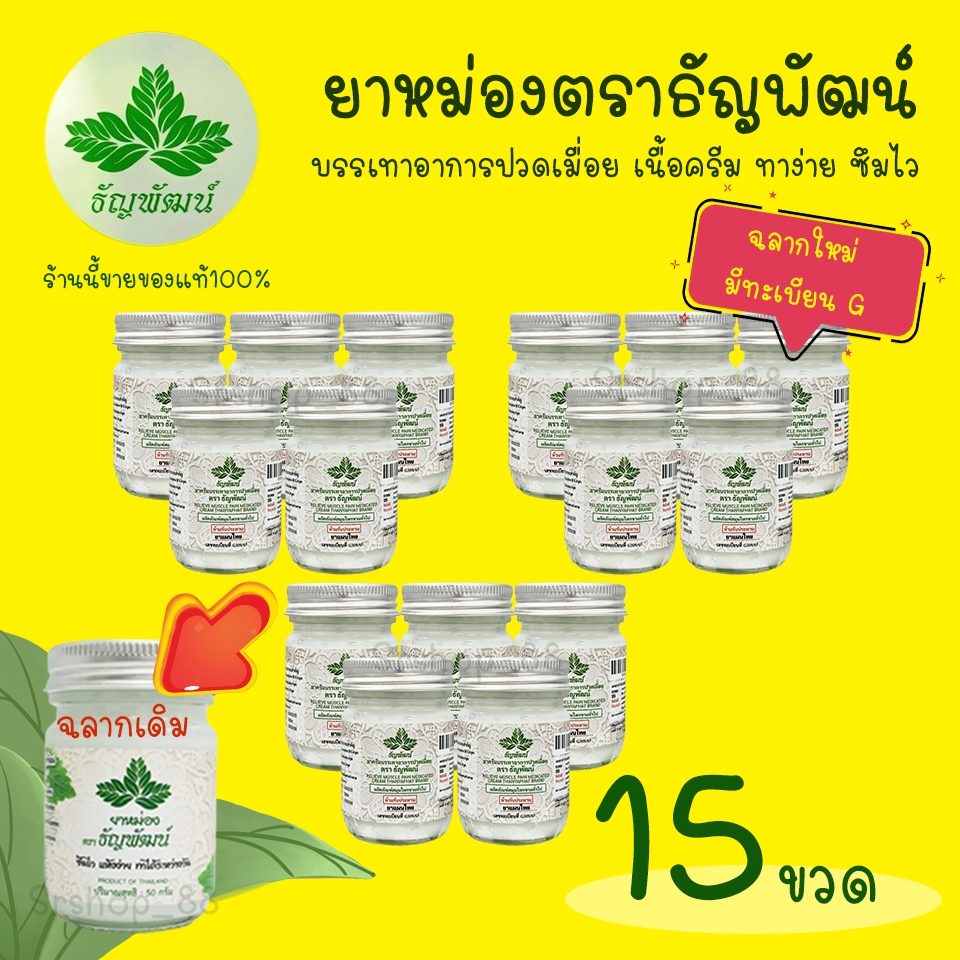 (แพ็ค 15 ขวด) ธัญพัฒน์ เนื้อโลชั่น สูตรเย็น ฉลากใหม่มีทะเบียนG