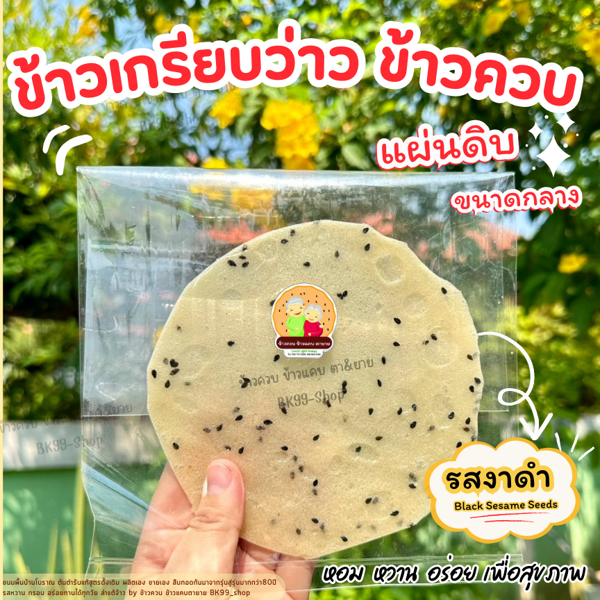 ข้าวควบ ข้าวเกรียบว่าว ข้าวโป่ง แผ่นดิบ (รสงาดำ) ขนมพื้นบ้านโบราณ ผลิตมานานกว่า80ปี 📌 📌พร้อมส่ง กดสั่งได้เลยคะ