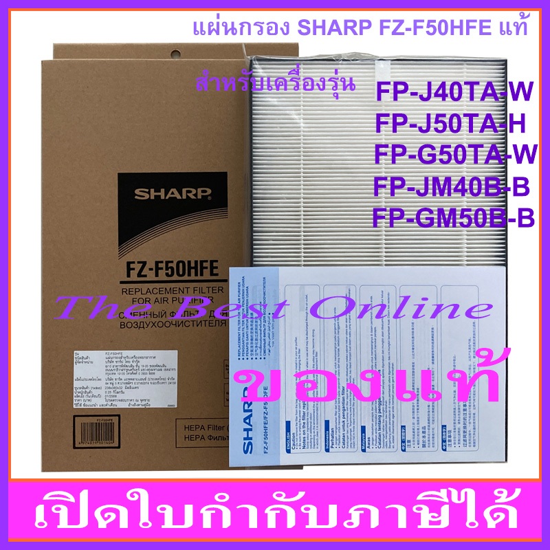 แผ่นกรองอากาศ HEPA SHARP FZ-F50HFE (ของแท้) สำหรับเครื่องฟอกอากาศรุ่น FP-J40TA-W, FP-J50TA-H, FP-G50