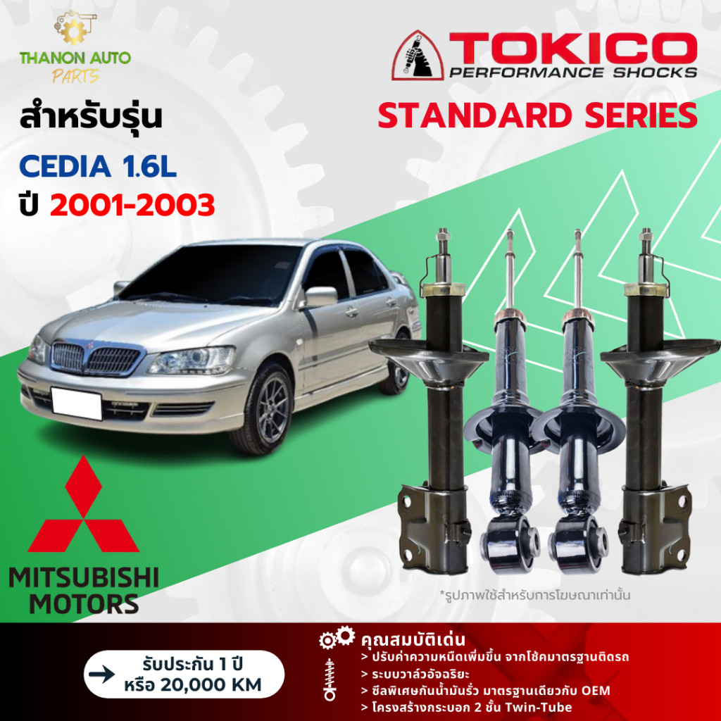 Tokico โช้คอัพแก๊ส Standard รถ Mitsubishi รุ่น CEDIA 1.6L แลนเซอร์ ซีเดีย ปี 2001-2003 โตกิโกะ