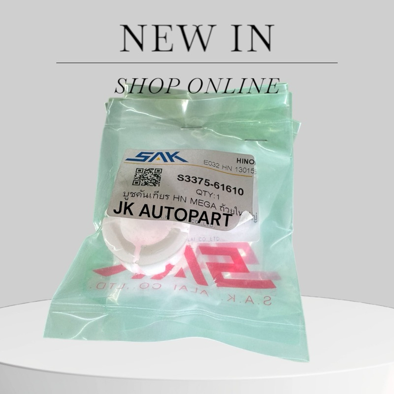 บู้ชคันเกียร์ HINO MEGA ตัวใหญ่ ยี่ห้อ SAK แท้ๆ S3375-61610 สั่งเบิกโดยตรง/DGKP