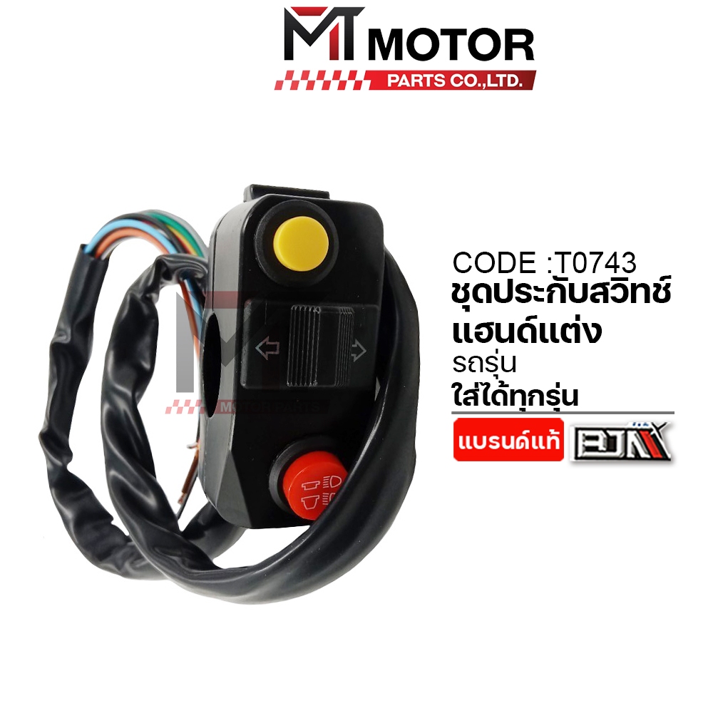 (T0743) ชุดประกับสวิทช์แฮนด์แต่ง + ไฟเลี้ยว + ไฟฉุกเฉิน ปะกับแฮนด์แต่ง ปะกับสวิทช์สตาร์ท ประกับแฮนด์