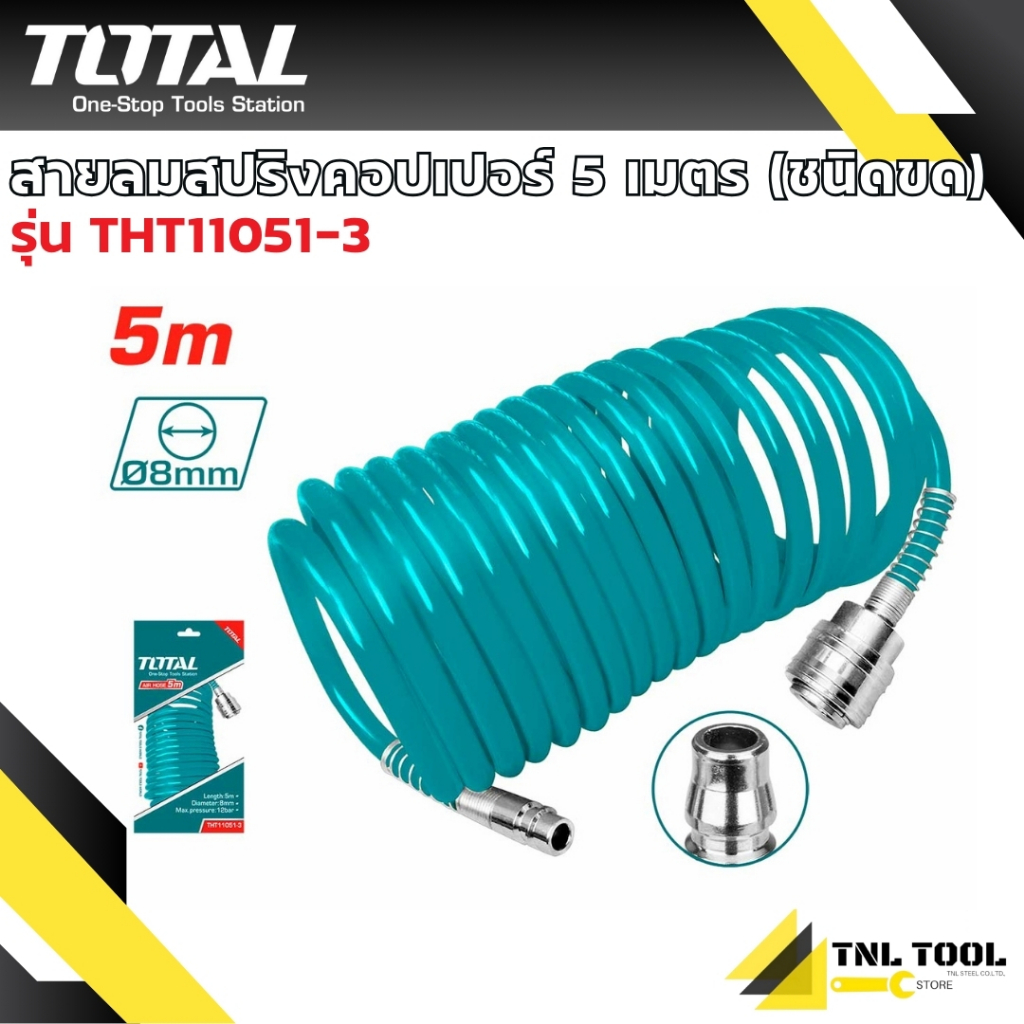 สายลม สายลมสปริงคอปเปอร์ รุ่น THT11051-3 (5เมตร) สีเขียว แบบขดสปริง ขนาด 5 x 8 มม. TOTAL