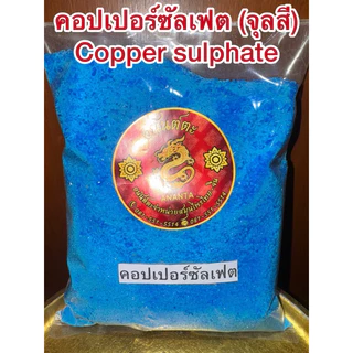 คอปเปอร์ซัลเฟต Copper จุลสี ผงจุลสี Copper sulphate คอปเปอร์ จุลสีผง ชินสีผง ชินสี จุนสี ชนิดเกล็ดผง