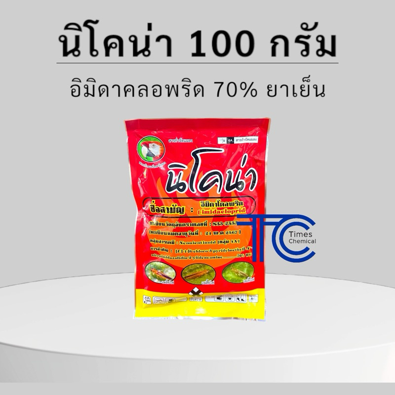 นิโคน่า 100 กรัม อิมิดาคลอพริด 70%WG สารเดียวกับโปรวาโด้ กำจัดเพลี้ย แมลงบิน แมลงปากดูด