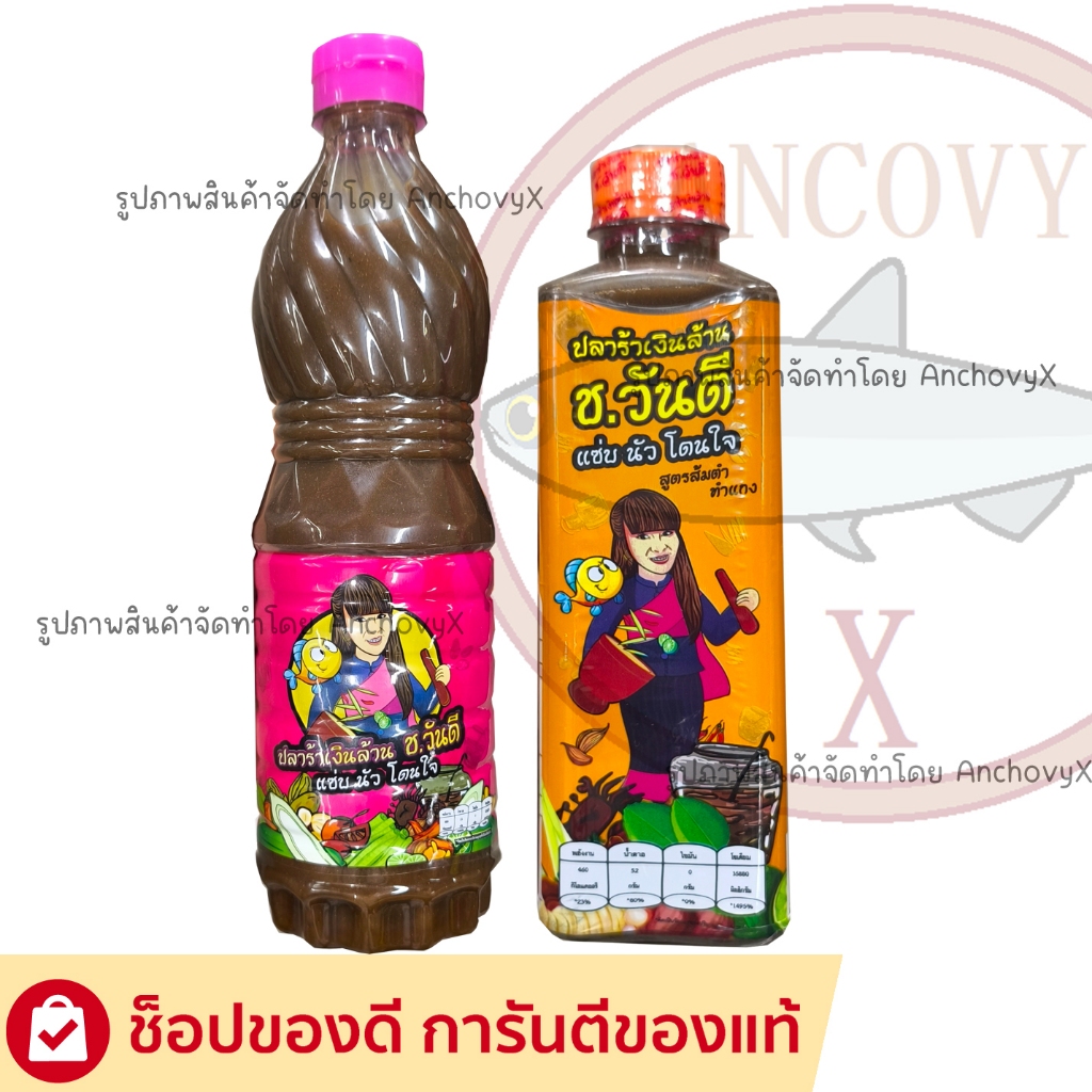 ช วันดี ปลาร้าเงินล้าน น้ำปลาร้าต้มสุกปรุงรส สูตรส้มตำ 880 กรัม / สูตรทำแกง 500 กรัม ส่งฟรี