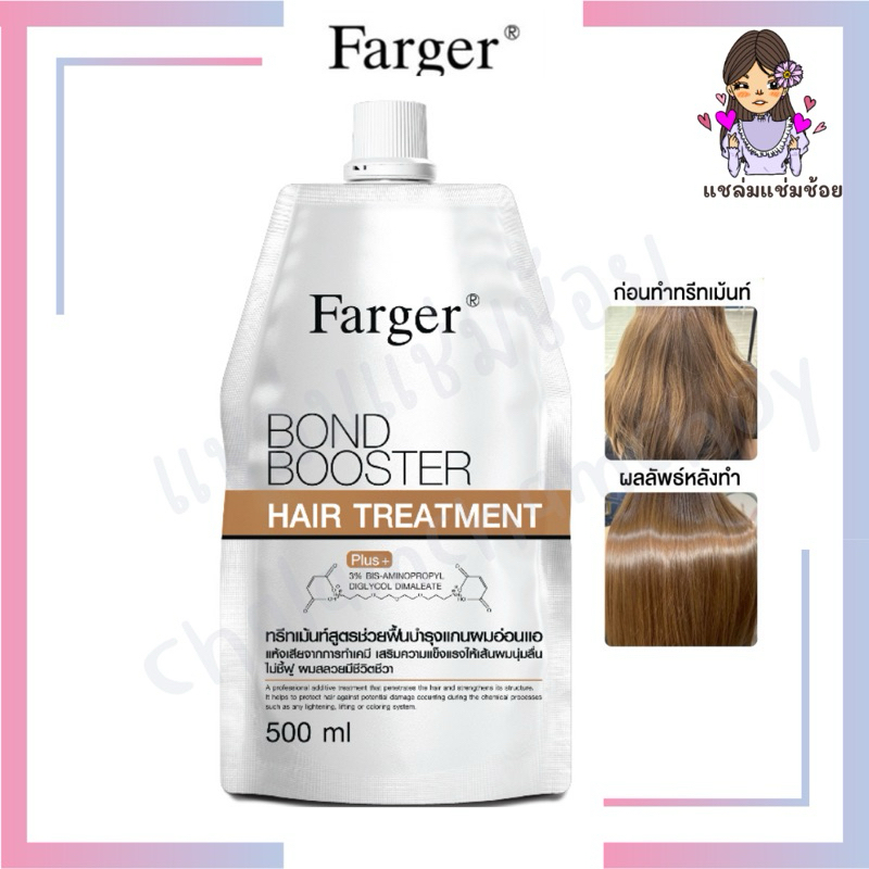 [ทรีทเม้นท์เชื่อมแกนผมฟาร์เกอร์]🧖🏻‍♀️ Fager Bond Booster Hair Traetment บำรุงขั้นสุด! 500ml