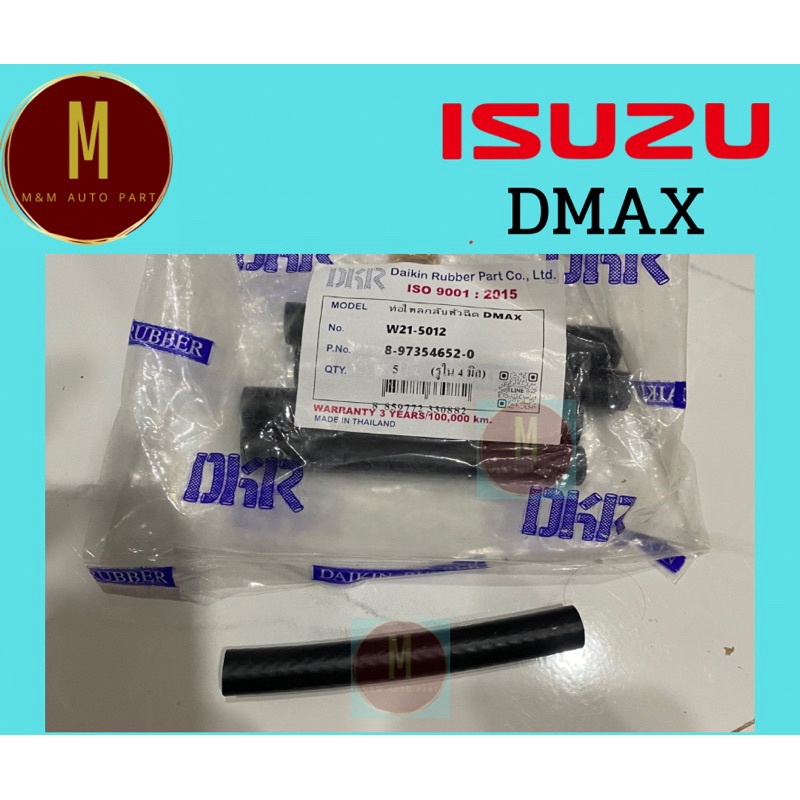 ท่อไหลกลับหัวฉีด ISUZU DMAX 4JJ 4JK (ชิ้นละ)คอมมอลเรล รูใน 4มิล DKR สินค้าคุณภาพ ISO