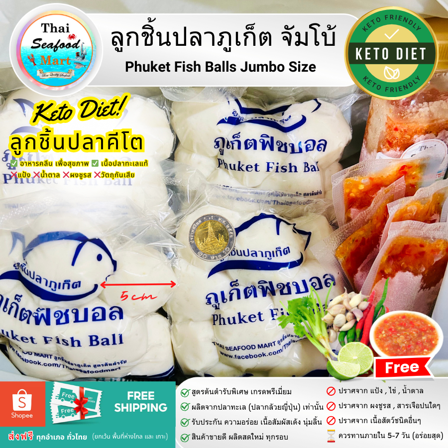 [ส่งฟรี] ลูกชิ้นปลาภูเก็ต สูตรต้นตำรับ จัมโบ้ (ราคาปกติ) KETO อาหารคีโต