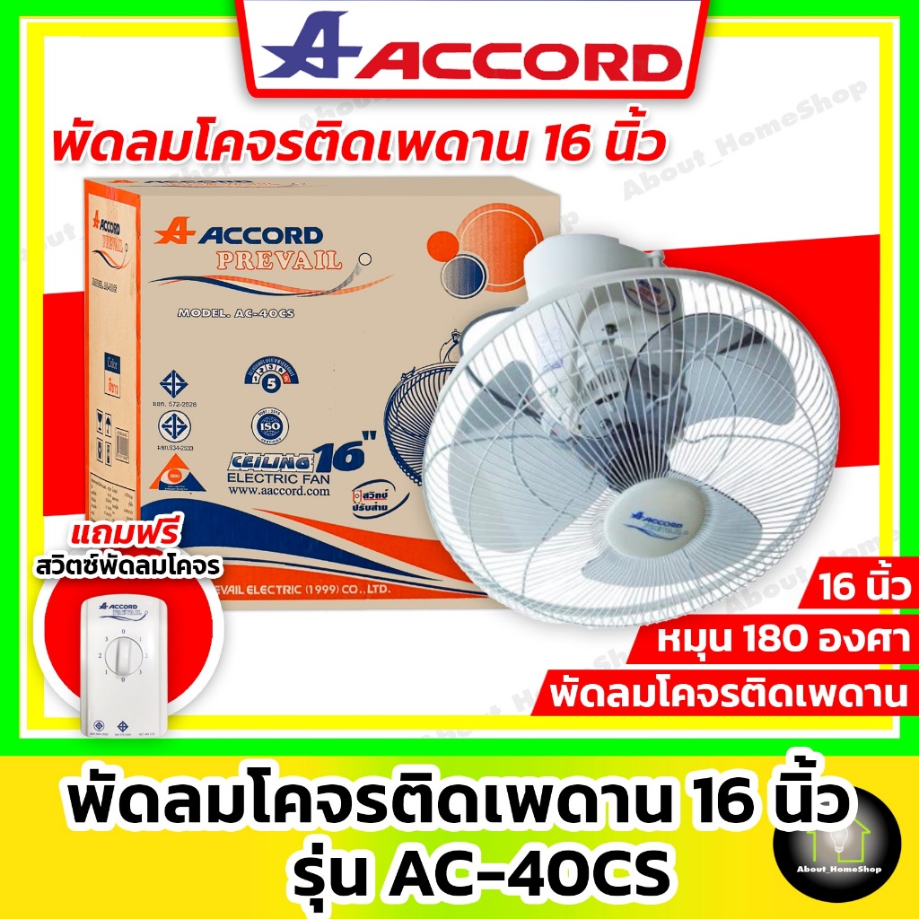 ACCORD พัดลมโคจรติดเพดาน 16 นิ้ว รุ่น AC-40CS ( หมุน 180 องศา พร้อมสวิตซ์พัดลม )