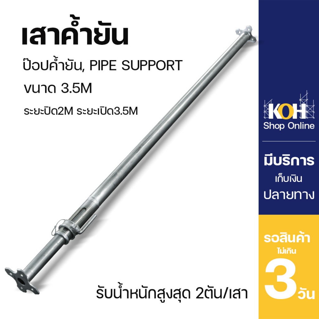 เสาค้ำยัน ป๊อปค้ำยัน 3.5m เสายัน Pipe support
