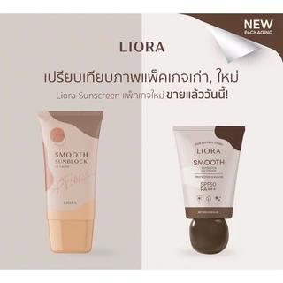 (แพ็กเกจใหม่)กันแดดลิโอล่า Liora smooth sunblock spf50pa+