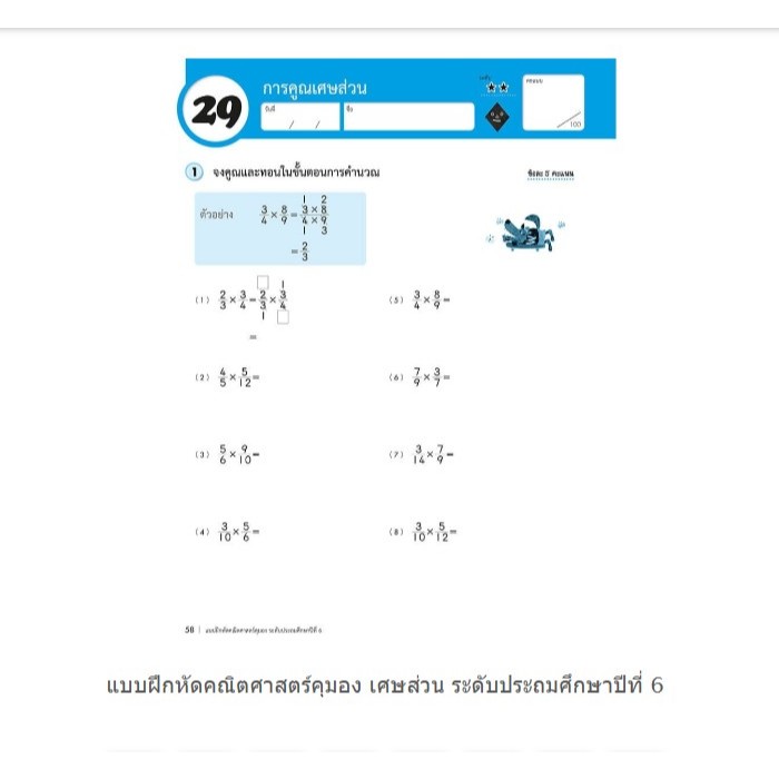 หนังสือแบบฝึกหัดคุมอง KUMON ลิขสิทธิ์แท้ เศษส่วน ป.6