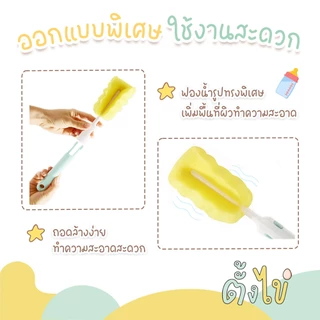 [ตั้งไข่] แปรงล้างขวดนม แปรล้างขวดนมฟองน้ำ เซ็ตแปรงล้างขวดนม ล้างจุกนม