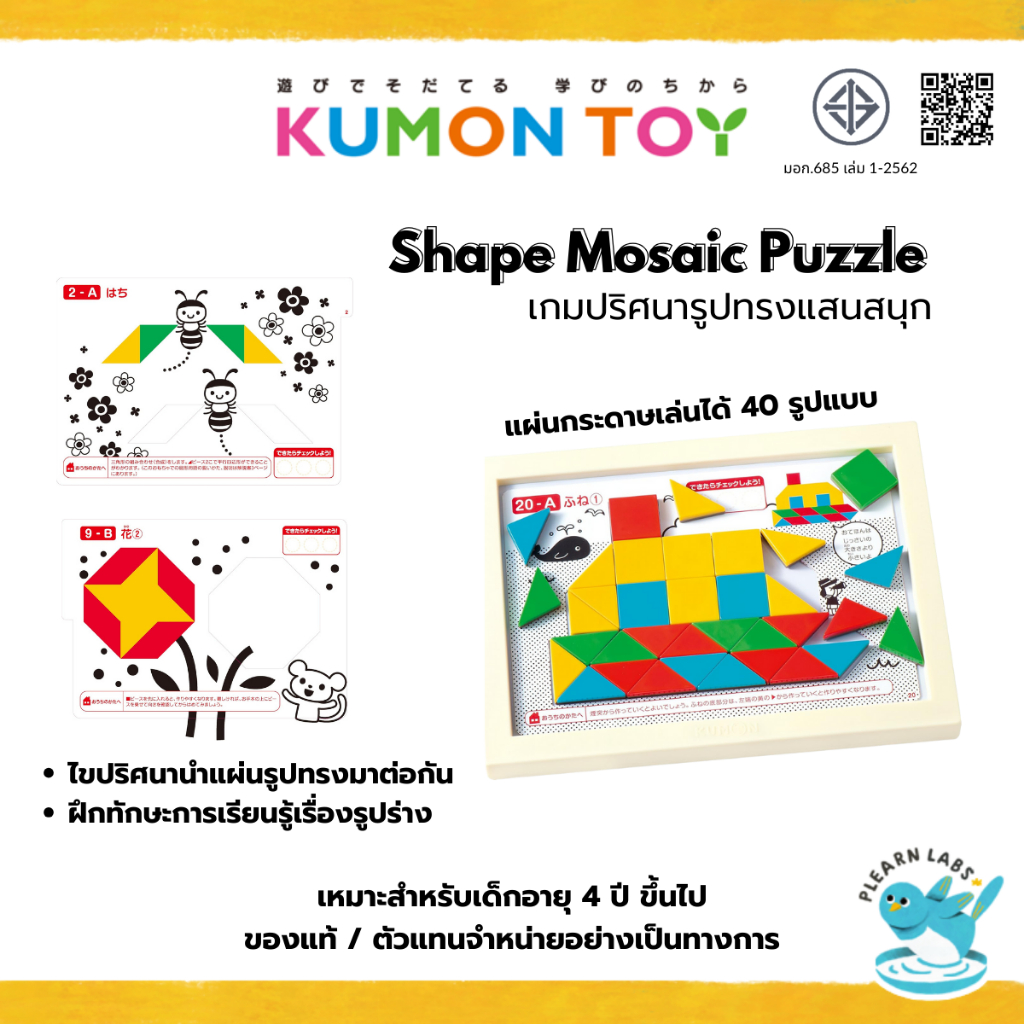 Kumon Shape Mosaic Puzzle เกมปริศนารูปทรงแสนสนุก