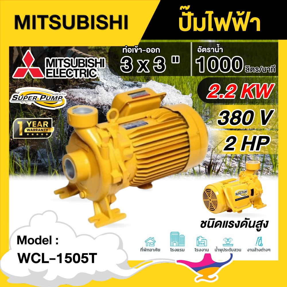 MITSUBISHI  ปั๊มไฟฟ้า รุ่น WCL-1505T 380V ขนาด 3 นิ้ว 2 แรงม้า มิตซูบิชิ ปั๊มน้ำหอยโข่ง ปั๊มหอยโข่ง 