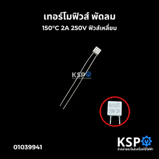 เทอร์โมฟิวส์พัดลม 130°C 135°C 145°C 150°C 2A 250V HATARI ฮาตาริ และ ยี่ห้อทั่วไป ฟิวส์เหลี่ยม เทอร์โมฟิวส์พัดลม