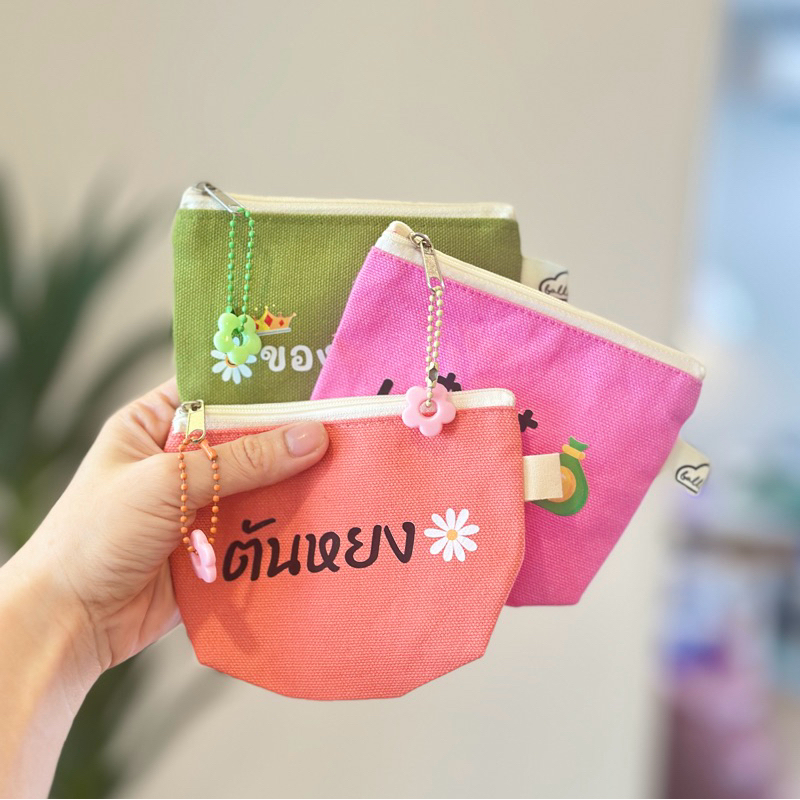 [พร้อมส่ง] 🫶🏻 กระเป๋าสตางค์ กระเป๋าใส่เหรียญ ผ้าแคนวาส สกรีนชื่อได้  ตกแต่งฟรี ของขวัญวันเกิด/รับปริญญา