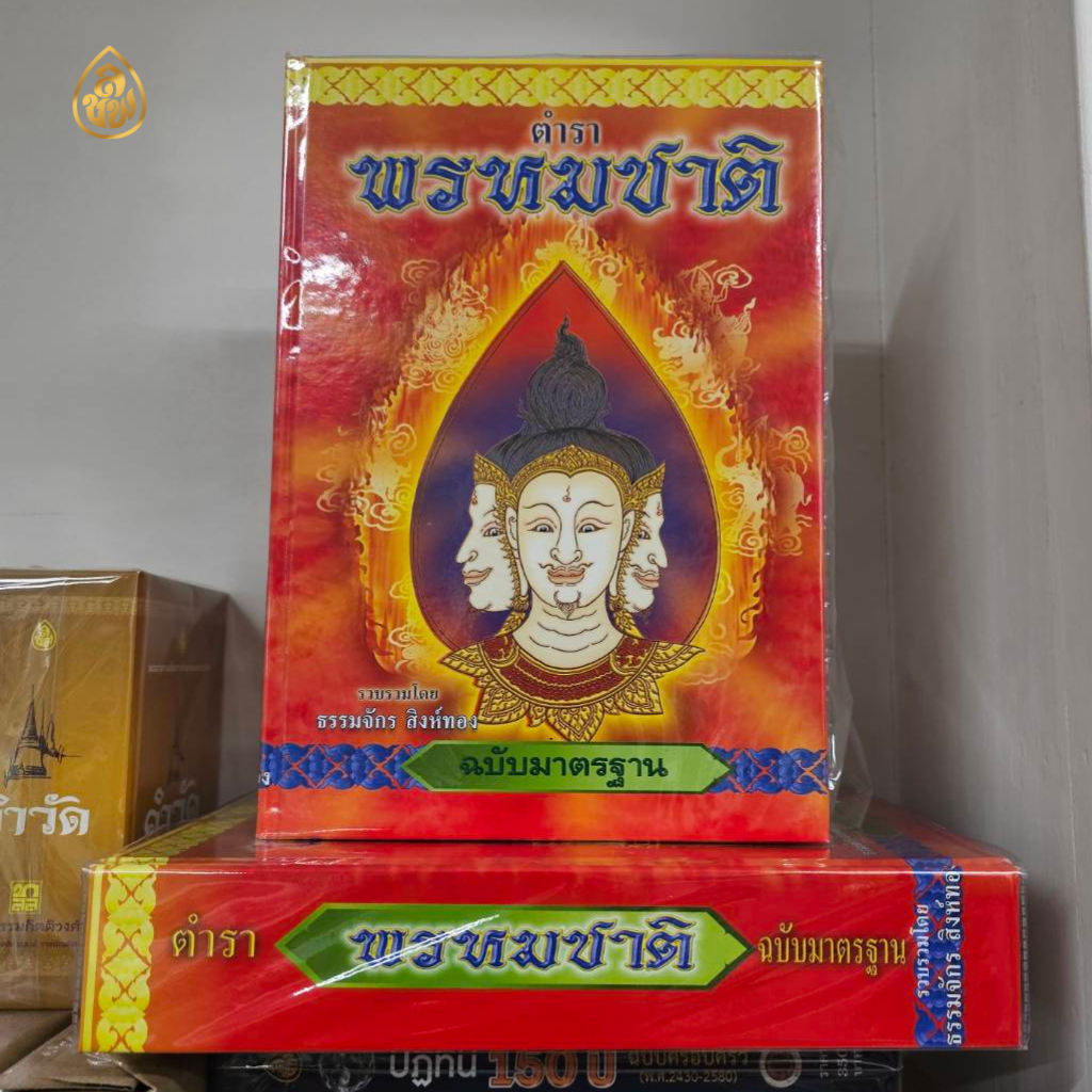 ตำราพรหมชาติฉบับมาตรฐาน