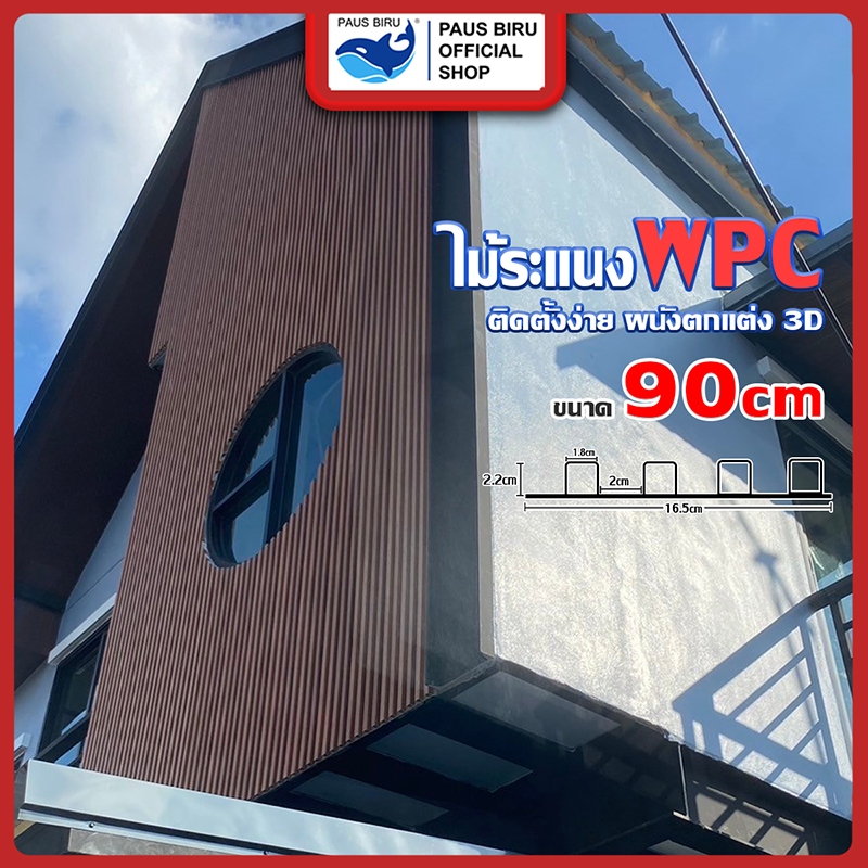 PAUS BIRU ระแนงไม้เทียมร่องลึก ขนาด 145 CM WPC Wall panel (กึ่งภายนอกภายใน)  ติดตั้งง่าย กันน้ำกันคว