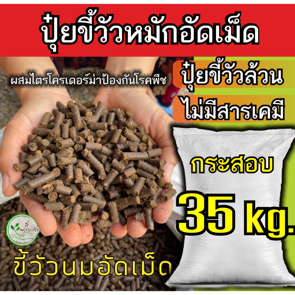 ขี้วัวหมัก EM อัดเม็ด ผสมไตรโครเดอร์ม่า กระสอบ 35 กิโลกรัม ขี้วัวอัดเม็ด มูลวัว ขี้วัว บำรุงพืชระเบิดราก