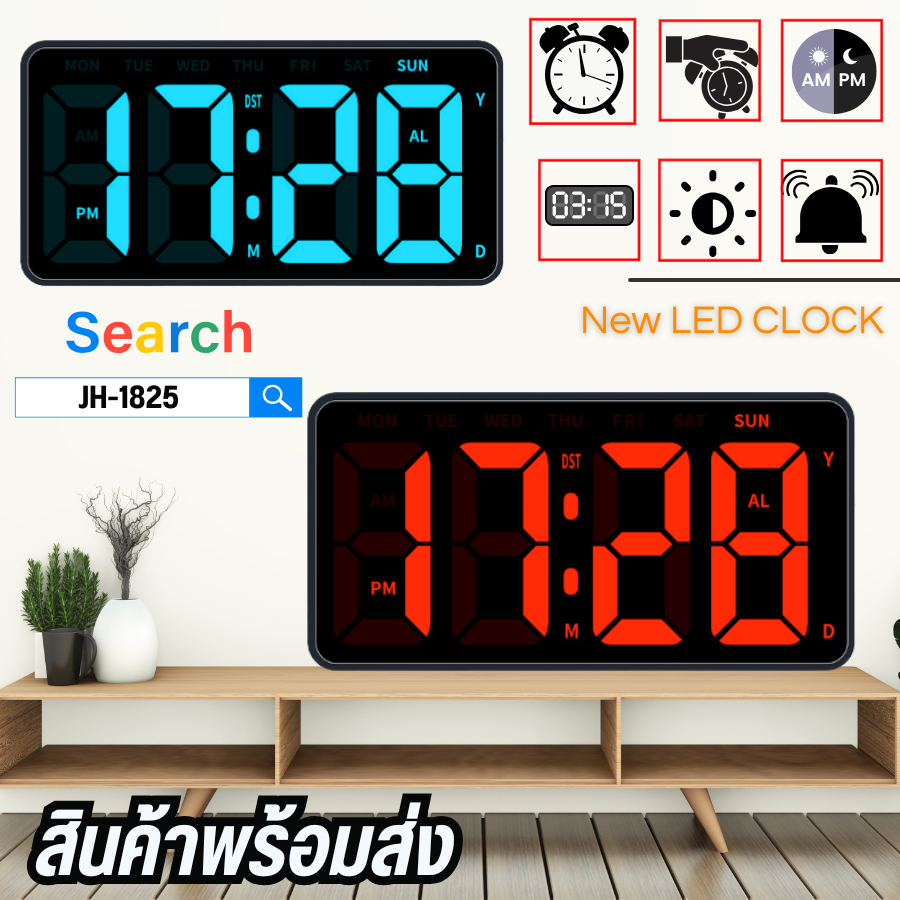 นาฬิกาดิจิตอล ปรับแสงสว่างได้4ระดับ หน้าจอLED รุ่น JH-1825 นาฬิกาตั้งโต๊ะ นาฬิกาแขวนผนัง พร้อมสายเสียบ พร้อมส่งด่วน