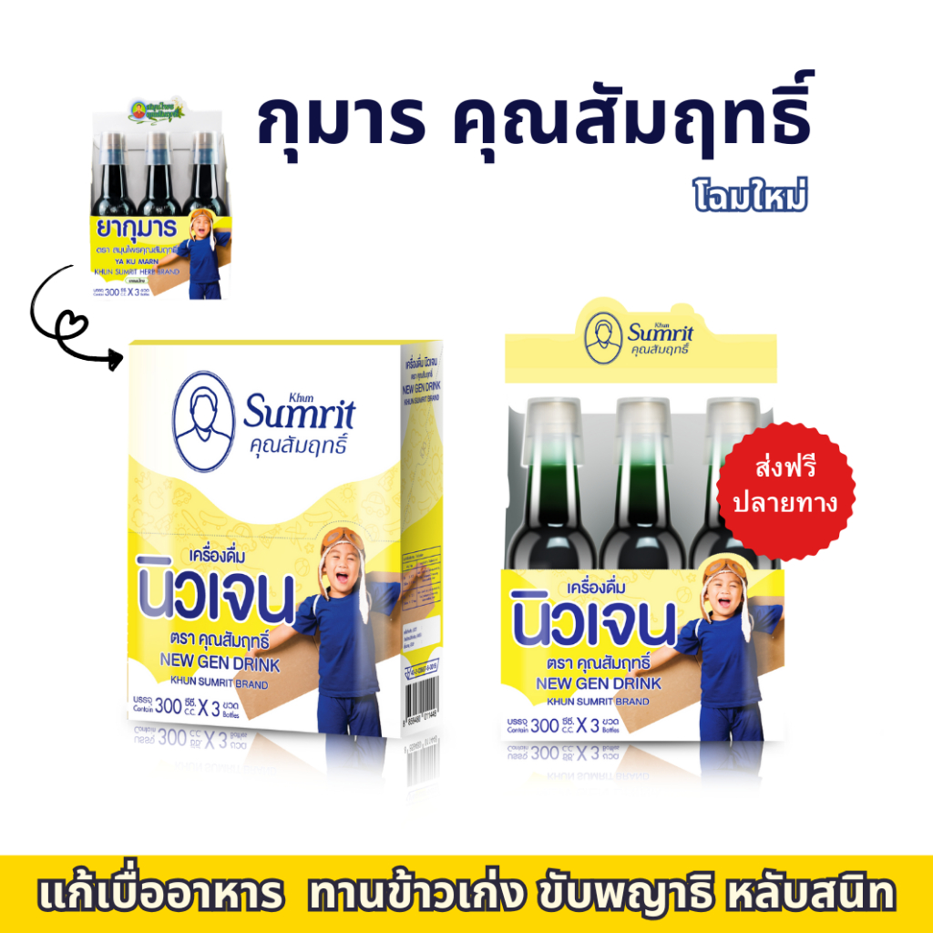 กุมาร คุณสัมฤทธิ์ แพ็คเกจใหม่ นิวเจน เด็กเจริญอาหาร ทานข้าวเก่ง 1 กล่อง 3 ขวด