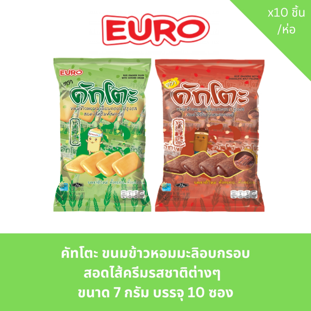 คัทโตะ ขนมข้าวหอมมะลิอบกรอบ สอดไส้ครีมรสชาติต่างๆ   ขนาด 7 กรัม บรรจุ 10 ซอง